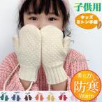 手袋 キッズ グローブ ニット ミトン 防寒 ベビー 女の子 男の子 繋がり 紐付き 厚手 無地 シンプル 可愛い 暖か 学生 通学 冬用 アウトドア