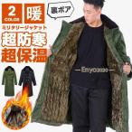 モッズコート メンズ アウター 冬 裏ボア 裏起毛 防寒 ミリタリーコート ロングコート ミリタリージャケット カジュアル