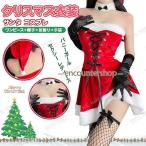 サンタ コスプレ レディース サンタコス ミニスカート 可愛い ランジェリー ワンピース クリスマス パーティー 記念日 プレゼント イベント