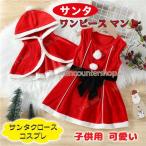 サンタ コスプレ 子供 ワンピース 女の子 サンタ服 マント 2点セット 帽子付き 着ぐるみ クリスマス衣装 サンタ服 可愛い イベント パーティー 演出服