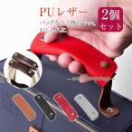 バッグ 持ち手 取っ手 2枚組 カバー おしゃれ カバン 取っ手カバー 鞄 ハンドルカバー トートバッグ ビジネス バッグ シンプル 補修 修理 保護