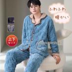 パジャマ 上下セット 前開き ルームウェア メンズ ボア 裏起毛 裏ボア 部屋着 もこもこ 防寒 着る毛布 室内用 秋冬 暖かい 無地 厚手