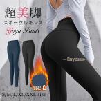 裏起毛 ヨガレギンス ヨガパンツ スポーツレギンス ヨガ レギンス パンツ 裏起毛パンツ ヨガウェア レディース 裏起毛レギンス 裏起毛タイツ ボトムス スパッツ