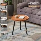 サイドテーブル 丸 円形 40*40*48 木製 コーヒーテーブル ラウンド 多機能 組立簡単 ミニ ソファー用 ウオールナット ソファ アンティーク テーブル