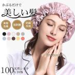 シルクナイトキャップ ヘアキャップ 美髪 天然 シルク 100% 16匁 ロングヘア ヘアキャップ 保湿 抜け毛 切れ毛 枝毛 寝癖 予防 フリーサイズ レディース 就寝用