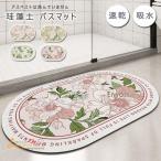 珪藻土バスマット 花柄 風呂マット 足ふきマット 玄関マット 柔らかい 速乾 瞬間吸水 抗菌 防臭 調湿 快適 屋外 室内 洗える 滑り止め 家庭用 かわいい