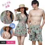 ペア水着 水着 ペア カップル ペアルック カップル水着 ペアルック水着 カップルペアルック お揃い 海 プール ペアルック 夫婦 恋人 彼氏 彼女 トランクス