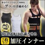 加圧シャツ メンズ 2枚セット 加圧インナー 加圧Tシャツ タンクトップ 姿勢 コンプレッションウェア 補正下着 インナー スパンデックス20%
