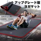 特大ヨガマット 15mm 10mm 厚手 ピラティス 筋トレマット トレーニングマット ダイエット 滑り止め ストレッチマット ホットヨガ 袋付き/フカフカでいい感じ