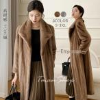 ショッピング毛皮 ファーコート レディース 毛皮コート ロッグコート 高級感 ミンク風 フェイクファー 大きいサイズ 上着 マキシ丈 暖かい お洒落 キレイめ 冬新作