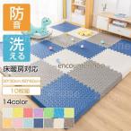 ジョイントマット 30*30cm 大判 60cm 10枚セット 防音 滑り止め キッズマット ベビーマット おしゃれ かわいい 子供部屋 床暖房対応 和室 お手入れ簡単