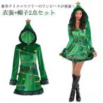 イベントサンタ コスプレ クリスマスツリー クリスマス衣装 コスチューム ドレス 衣装＋帽子2点セット クリスマスツリー ワンピース コスプレ クリス