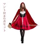 コスプレ 赤ずきん サンタ クリスマス コスプレ仮装 衣装 赤ずきん コスチューム 女性用 ワンピース 大人 Hall