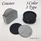 コースター フェルト 10枚セット 雑貨 キッチン テーブル スクエア 四角 ラウンド 丸 ヘキサゴン 6角形 吸水 シンプル 可愛い かわいい グラ