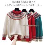 ノルディック柄 ノルディック柄 50代 トップス おしゃれ クルーネック セーター クリスマス 求心柄 春 ゆったり プルオーバー 大きいサイズ カジ