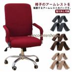  подлокотники покрытие эластичность стул гетры для рук сиденье "zaisu" подлокотники стул для стрейч стул локти защитный корпус подлокотник . молния подлокотник . покрытие офис che 