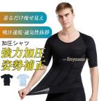 加圧シャツ 加圧インナー メンズ 痩せ見え 引き締め ダイエット 効果 半袖 着圧 アンダーウェア インナー Tシャツ 猫背 姿勢補正 吸汗 速乾