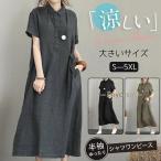 シャツワンピース レディース 夏 綿麻 ワンピース リネン風 折り襟 半袖 ロングワンピース 無地 韓国風 ゆったり 通勤 カジュアル 大きいサイズ 春コーデ