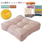 ショッピング座布団 座布団 リビング シート 極厚 【2枚セット】 厚さ9cm 対策 低反発 フロアクッション 座椅子 正方形 ダイニング 四角 クッション 北欧 座