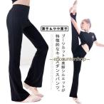  Dance брюки Jazz брюки Kids ребенок mo-daru. ощущение качества flare pants стрейч брюки одноцветный Jim йога чёрный прекрасный ножек брюки Junior мужчина 