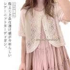 半袖 カーディガン 透かし編み レディース トップス サマーニット ボレロ ニットカーディガン アウター シアーカーディガン サマー 春 夏 森ガール