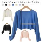 ショッピングサマー カーディガン uvカット ボレロ サマーカーディガン ショート丈 長袖 レディース 夏 春 トップス カーディガン 無地 薄手 通勤 冷房対策 Vネック 羽織り レ