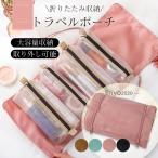 トラベルポーチ おしゃれ ポーチ トラベル メイク コスメ 取り外し 旅行グッズ お風呂 洗面用具 メッシュ 2way 吊り下げ 女性 化粧品入