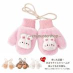 キッズ手袋 手袋 ミトン 暖かい 子供 キッズ 冬 秋 ひも付き グローブ 幼児 紐 ベビー 赤ちゃん 紐付き 首掛け 紛失防止 防寒 女の子 男の子