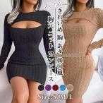 胸元 ニット ワンピース  ミニ レディース タイト ワンピース ケーブルニット 長袖 トップス ワンピ 胸開き タイト