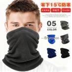  защита горла "neck warmer" флис зима мужской лицо покрытие защищающий от холода маска для лица 0 внизу 15*C защищающий от холода мягкий ощущение настройка код есть 
