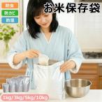 お米保存袋 米袋 密閉 