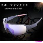 サングラス メガネ 眼鏡 スポーツサングラス バイク サイクル UVカット 調光 ゴルフ用 ランニング 野球 運転 釣り スキー スノボー 軽量 メンズ レディース