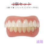 上下2個セット ワンタッチ付け歯 審美歯 女性用 男性用 上歯+下歯(フィッティングビーズ付き) 下歯用(男女兼用) 入れ歯 義歯 付け歯 仮歯 審美