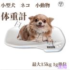 ペット 小動物 デジタル ペットスケール 最大15kg 1g単位 電子LEDスケール 果物の計量 小型 高精度 犬 猫 ペット ポータブル 小型動物用
