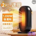 セラミックヒーター 電気 小型 1200W セラミックファンヒーター 足元 オフィス 省エネ 送風 速暖 風量2段階 コンパクト 過熱保護