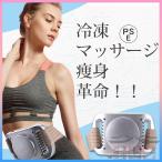 冷凍ダイエットマシン セルライト痩身マシン 脂肪冷却 腹部 太もも お腹 お尻 背中 ヒップ キャビテーション 自宅 ふくらはぎ 全身ダイエット