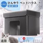 冷房 ひんやり 冷感 用 犬ハウス 猫ハウス 保冷 猫 ベッド 犬ベッド 用 収納ボックス 暑さ対策