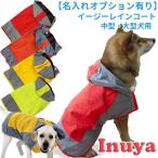 犬 イージー レインコート オリジナル 中型犬 大型犬 レインウェア ( 名入れ オプションあり ) 雨具 カッパ ドッグ ドッグウェア 着せやすい 犬服 ( 柴犬 フレ