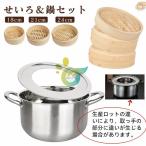 竹 せいろ 20cm 21cm 24cm 2段セット 鍋セット 鍋付き 調整輪つきセット セイロ せいろ深さ調整 せいろ 蒸し器 調整輪 台輪 蒸篭 中華セイロ
