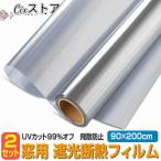 2個セット 窓 マジックミラーフィルム 断熱シート UVカット 90×200cm 目隠しフィルム 日よけ 遮光 プライバシー保護 断熱 飛散防止 目隠し