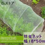 防虫ネット 園芸 1.8×50m 大型 虫除けネット 虫よけネット 畑 菜園用防虫ネット ネット プランター 家庭菜園 ベランダ 害虫 害虫対策 防虫網 保護 トンネル