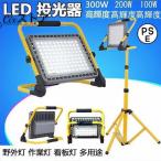 投光器LED充電式 作業灯100-400W 屋外IP65 防水 防災グッズ 高輝度 夜間 照明 キャンプ 夜釣り 応急 灯 看板灯 街路灯昼光色 震災対策 多用途 360°角度調節