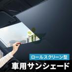 サンシェード 車 フロント ロール 遮光 ロールスクリーン 伸縮 フロントサンシェード 日よけ 日除け UVカット 紫外線対策 断熱 暑さ対策 簡単取付 全車種対応