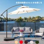 ガーデンパラソル パラソル 大型 風に強い (約)直径270cm-300cm UVカット 撥水 角度調整 モダン おしゃれ ガーデンパラソルセット 庭・屋外
