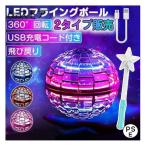フライングボール光るおもちゃ子供空飛ぶボール回るLEDライト光るボール飛行浮遊知育ドローン充電フライングボールジャイロスピナーブーメラン
