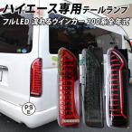 ハイエース 200系 LED テールランプ テールライト シーケンシャルウインカー フルLED レッド ブラック スモーク 1型 2型 3型 4型 5型 6型