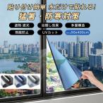 窓ガラス フィルム 目隠し 遮光シート 断熱 保温 90*400cm 飛散防止 はがせる 外から見えない マジックミラー uvカット 節電 防犯 防寒 省エネ