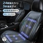 シートクーラー クールシート 車 カーシート 車用 汎用 12V対応 24V対応 シートベンチレーション 送風 冷却 24個強力ファン 3段階調整 自動送風/停止機能 夏 車