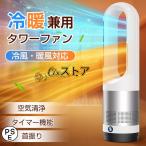 セラミックヒーター 冷暖兼用 電気ファンヒーター 温冷風扇 タワーファン 電気ヒーター 8段階冷風/3段階暖風 速冷即熱 首振り