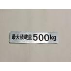 [ новый товар * бесплатная доставка ] Ниссан оригинальный Sunny для грузовика грузоподъёмность этикетка [ максимальная грузоподъемность 500kg ] * наложенный платеж не возможно товар R-GB122 ремонт детали Nissan 